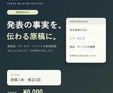 プレスリリースの原稿を作成します 支給情報を確認し、発表内容を読みやすくまとめます