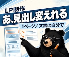 あとから自分で直せる集客LPを制作します イメージ1