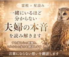 一緒にいるほど分からない夫婦の本音を読み解きます ｜すれ違う心の距離と、これからのお二人の歩みを翻訳します