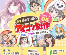 商業漫画家がSNS・ブログ用アイコンを描きます イメージ1
