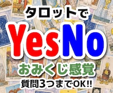 YESかNOを質問３つをタロットでお答えします イメージ1