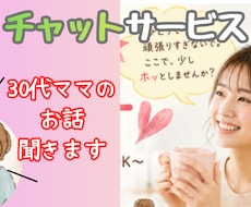 30代ワンオペママさんの愚痴・雑談なんでも聞きます イメージ1