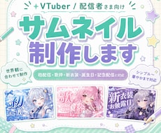 世界観に合うサムネ制作します 初配信・歌枠・記念配信にも対応