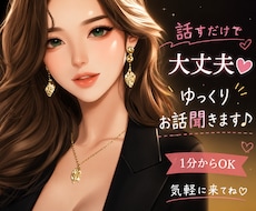 最短1分〜まとまらない話も否定せずゆっくり伺います 知り合いには話せない悩みも。あなたの味方で優しく寄り添います