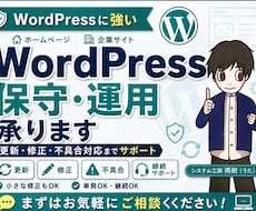 HP・WordPressの保守運用を代行します 更新・修正・トラブル対応までまとめてサポート