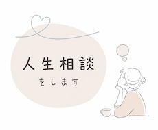 人生相談・お悩み相談を丁寧にお受けします イメージ1