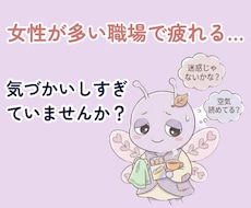女性が多い職場で疲れてしまう理由を一緒に整理します 気づかい妖精、働きすぎていませんか？