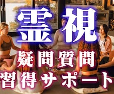 霊視の疑問にお答えします 霊視の世界を身近に感じられるようサポートします。