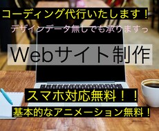 デザインデータ無しでも可！コーディングを代行します イメージ1