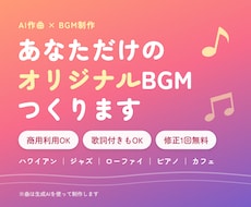 AI作曲で動画用お店用のオリジナルBGMを作ります イメージ1