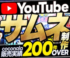 YouTubeサムネイル制作いたします 納得の品質×安心の料金設定でご提供します。