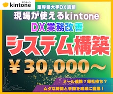 大手DX実績で現場が使えるkintoneを作ります アプリ設計からデータ移行・現場向け動画マニュアルまで一括対応