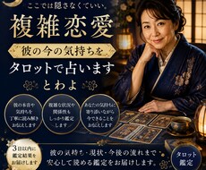 複雑恋愛｜彼の今の気持ちをタロットで占います イメージ1