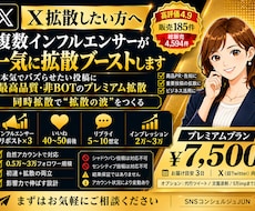 X(旧Twitter) インフルエンサーが拡散ます 複数インフルエンサー達が一気に拡散ブーストします。