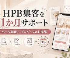 HPBを1か月添削・投稿サポートします イメージ1
