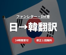 ファンレターやDMを韓国語に翻訳いたします イメージ1