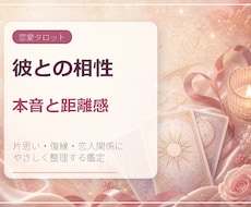 この恋、続けて大丈夫？彼との相性を占います イメージ1