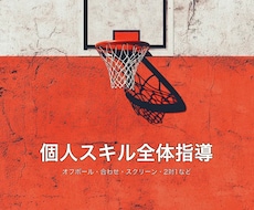 バスケの個人スキルを個別に指導します 何を練習するか一緒に整理します
