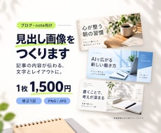 ブログ・noteの見出し画像を制作します イメージ1