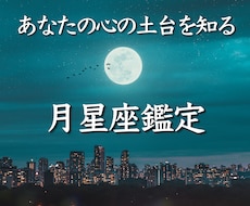 あなたの「心の土台」を知る月星座を鑑定します 自分の心を満たす生き方にシフトチェンジしたい方へオススメ