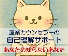カウンセリングで、あなたの自己理解をサポートします 「あなたの知らないあなた」を一緒に見つけます