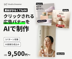 AIで目を惹くSNS広告バナーを作ります イメージ1