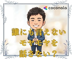 利害関係ない僕が色々なモヤモヤを聞きます 誰にも言えないモヤモヤを解放。秘密厳守で優しく受け止めます。