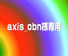 axis_obn様専用画像加工ページでございます axis_obn様専用ですので他のご依頼はお受けできません。