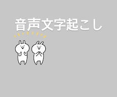 1分50円で音声文字起こします イメージ1