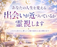 人生を変える出会いが近づいているか霊視します イメージ1