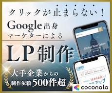 Googleのマーケ責任者が至高のLPを制作します 元Google・LPの専門家があなたの商品の魅力を最大化。