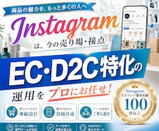 EC・D2Cに特化！インスタグラム運用をいたします 美容・コスメ・アパレル・アクセサリー・雑貨・食品…に対応！