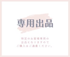 専用出品となります こがるみさま専用の出品となります。