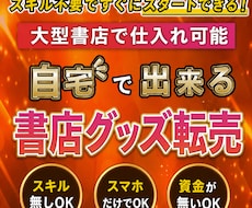 自宅でできる書店グッズ転売教えます 日本全国にある大型書店に置いている人気グッズを購入して転売
