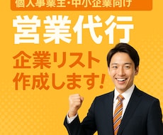 1件3円〜企業のリストアップ代行します 【格安】面倒なテレアポの企業リストアップ代行やります！！