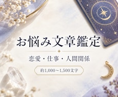 迷う心と今後の選択肢を文章で丁寧に鑑定しまます 占いで癒しライフを♪小さなお悩みでもお話しください。