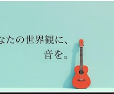 あなたのこだわりのAI音楽を制作します 修正前提で楽曲を制作。狙いに合わせて楽曲を最適化します。