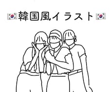 お写真から韓国風イラスト(線画)お描きします イメージ1