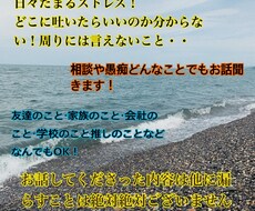 日々の溜まったストレス！愚痴や相談なんでも聞きます イメージ1