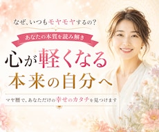 悩みをお聞きし✦あなただけの幸せのカタチへ導きます 本当の自分を知りたい方へ。本来の魅力に気づき自分らしく生きる