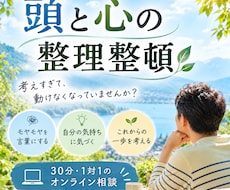 頭と心のモヤモヤを一緒に整理整頓します 考えすぎて動けないあなたへ。本音に気づき、次の一歩を見つける