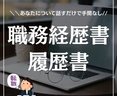 お値段重視の方必見！履歴書・職務経歴書作成します イメージ1