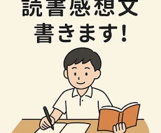 読書感想文の作成サポートを行います イメージ1