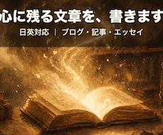 日英対応｜心に残る読みやすい文章を書きます イメージ1