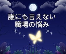 職場の言えない本音、タロットで受け止めます イメージ1