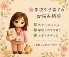 学校や子育てのお悩みお聞きします 教育現場で培った経験をもとに寄り添います