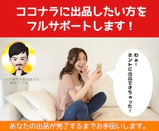 ココナラ初心者が出品できるまでフルサポートします 「出品したいけど何も分からない…」そんな方をお助けします