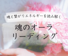 あなたのエネルギーとハイヤーセルフの言葉を伝えます エネルギーの読み取りと、ハイヤーセルフからのメッセージ