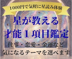 星が教えるあなたの才能を読み解きます 仕事・恋愛・金運など１項目を詳しく鑑定