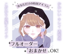 商用OK！あなただけのこだわりアイコン描きます イメージ1